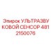 4812150076 УЛЬТРАЗВУКОВОЙ СЕНСОР Epiroc