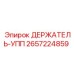 2657224859 ДЕРЖАТЕЛЬ-УПП Epiroc