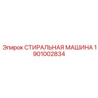 1901002834 СТИРАЛЬНАЯ МАШИНА Epiroc