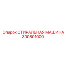 300801000 СТИРАЛЬНАЯ МАШИНА Epiroc