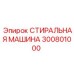300801000 СТИРАЛЬНАЯ МАШИНА Epiroc