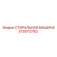 3135112762 СТИРАЛЬНАЯ МАШИНА Epiroc