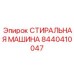 Модульная система очистки Epiroc артикул 8440410047