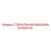 87000378 СТИРАЛЬНАЯ МАШИНА Epiroc