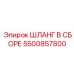 5500857800 ШЛАНГ В СБОРЕ Epiroc