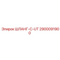 2900091900 ШЛАНГ-C-UT Epiroc