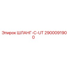 2900091900 ШЛАНГ-C-UT Epiroc