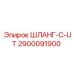 2900091900 ШЛАНГ-C-UT Epiroc