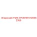 5726582355 ДАТЧИК УРОВНЯ Epiroc