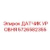 5726582355 ДАТЧИК УРОВНЯ Epiroc