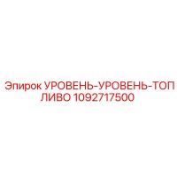 1092717500 УРОВЕНЬ-УРОВЕНЬ-ТОПЛИВО Epiroc