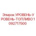 1092717500 УРОВЕНЬ-УРОВЕНЬ-ТОПЛИВО Epiroc