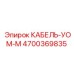 4700369835 КАБЕЛЬ-УОМ-М Epiroc