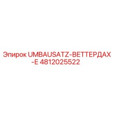 4812025522 UMBAUSATZ-ВЕТТЕРДАХ-Е Epiroc