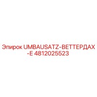 4812025523 UMBAUSATZ-ВЕТТЕРДАХ-Е Epiroc