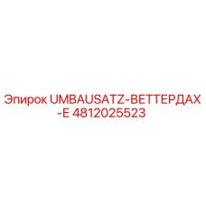 Фото компонента UMBAUSATZ-ВЕТТЕРДАХ-Е артикул 4812025523 Epiroc