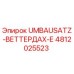 Фото компонента UMBAUSATZ-ВЕТТЕРДАХ-Е артикул 4812025523 Epiroc