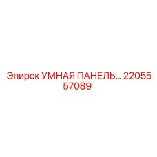 2205557089 УМНАЯ ПАНЕЛЬ Epiroc