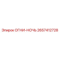 2657412728 ОГНИ-НОЧЬ Epiroc