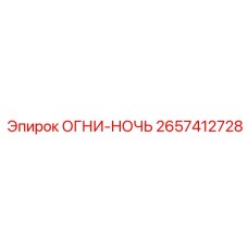 2657412728 ОГНИ-НОЧЬ Epiroc