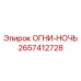 2657412728 ОГНИ-НОЧЬ Epiroc