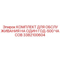 3382100604 КОМПЛЕКТ ДЛЯ ОБСЛУЖИВАНИЯ НА ОДИН ГОД-500 ЧАСОВ Epiroc