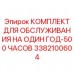 Инновационный набор ТО Epiroc 3382100604 с VR-обучением