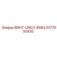 3377000420 ВИНТ-UNC3-8X83 Epiroc