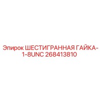 268413810 ШЕСТИГРАННАЯ ГАЙКА-1-8UNC Epiroc