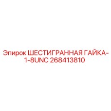 268413810 ШЕСТИГРАННАЯ ГАЙКА-1-8UNC Epiroc