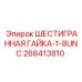 268413810 ШЕСТИГРАННАЯ ГАЙКА-1-8UNC Epiroc