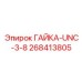 268413805 ГАЙКА-UNC-3-8 Epiroc