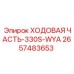 Гусеничная система Epiroc 330S-WYA код 2657483653