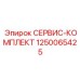1250065425 СЕРВИС-КОМПЛЕКТ Эпирок