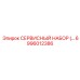 6996012386 СЕРВИСНЫЙ НАБОР Epiroc