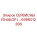 6996012386 СЕРВИСНЫЙ НАБОР Epiroc