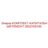 2652105145 КОМПЛЕКТ-КАПИТАЛЬНЫЙ РЕМОНТ Epiroc