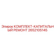 Комплект капитального ремонта Epiroc артикул 2652105145