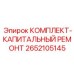 Комплект капитального ремонта Epiroc артикул 2652105145
