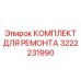3222231990 КОМПЛЕКТ ДЛЯ РЕМОНТА Epiroc