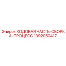 1092050417 ХОДОВАЯ ЧАСТЬ-СБОРКА-ПРОЦЕСС Epiroc