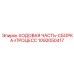 1092050417 ХОДОВАЯ ЧАСТЬ-СБОРКА-ПРОЦЕСС Epiroc