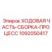 1092050417 ХОДОВАЯ ЧАСТЬ-СБОРКА-ПРОЦЕСС Epiroc