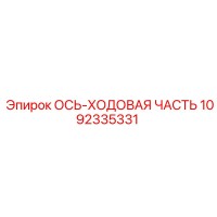 1092335331 ОСЬ-ХОДОВАЯ ЧАСТЬ Epiroc