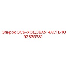 1092335331 ОСЬ-ХОДОВАЯ ЧАСТЬ Epiroc