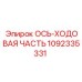 1092335331 ОСЬ-ХОДОВАЯ ЧАСТЬ Epiroc