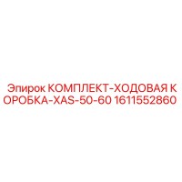 1611552860 КОМПЛЕКТ-ХОДОВАЯ КОРОБКА-XAS-50-60 Epiroc