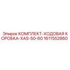 1611552860 КОМПЛЕКТ-ХОДОВАЯ КОРОБКА-XAS-50-60 Epiroc