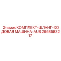 2658583217 КОМПЛЕКТ-ШЛАНГ-ХОДОВАЯ МАШИНА-AUS Epiroc