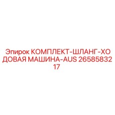Гидравлические шланги для гусеничного привода буровых установок Epiroc